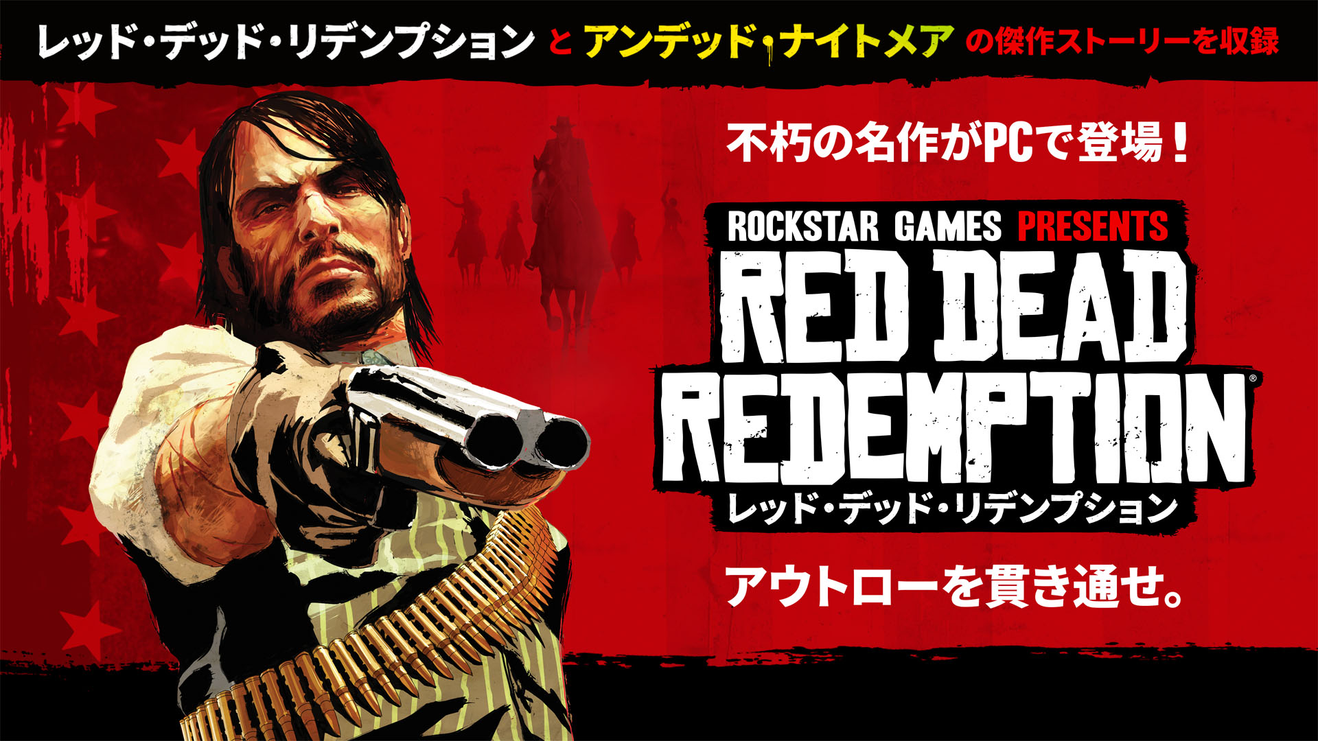 Red Dead Redemption - PCに登場 - Rockstar Games